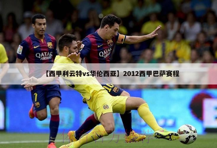 利雲特 對 皇家馬德里